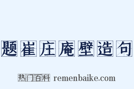 题崔庄庵壁造句是什么意思的图片